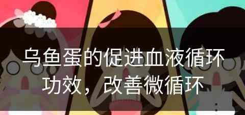 乌鱼蛋的促进血液循环功效，改善微循环